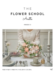 The Flower School anette(더 플라워 스쿨 아네트)